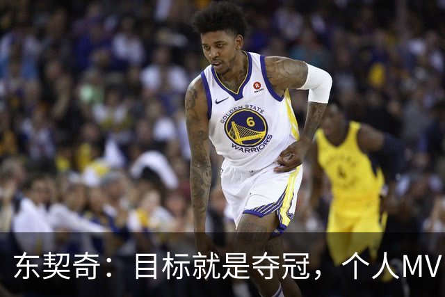 东契奇：目标就是夺冠，个人MVP排在球队之后