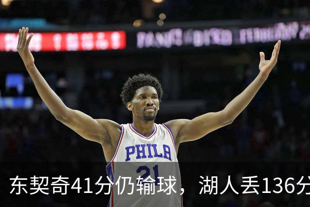 东契奇41分仍输球，湖人丢136分吞赛季首败