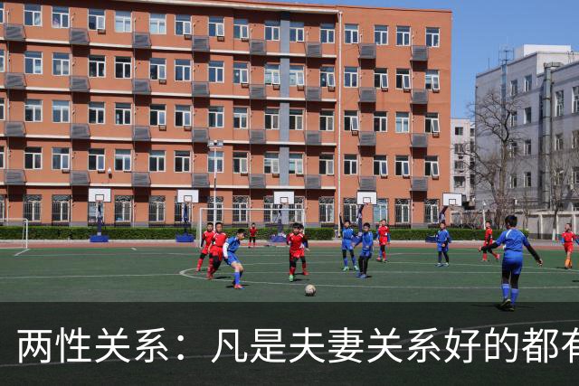 两性关系：凡是夫妻关系好的都有一个共性：妻子允许丈夫做自己