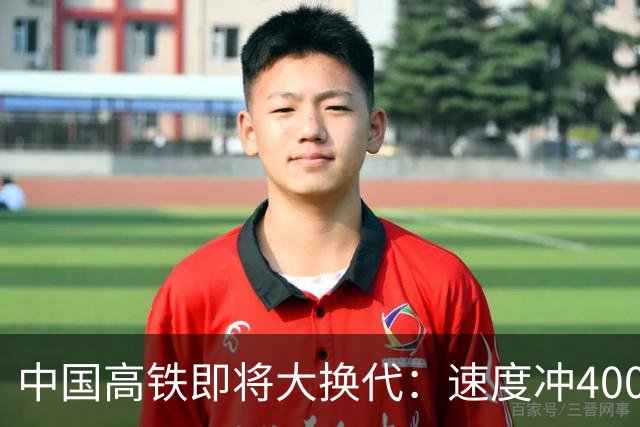 中国高铁即将大换代：速度冲400公里，核心城市通勤更近了