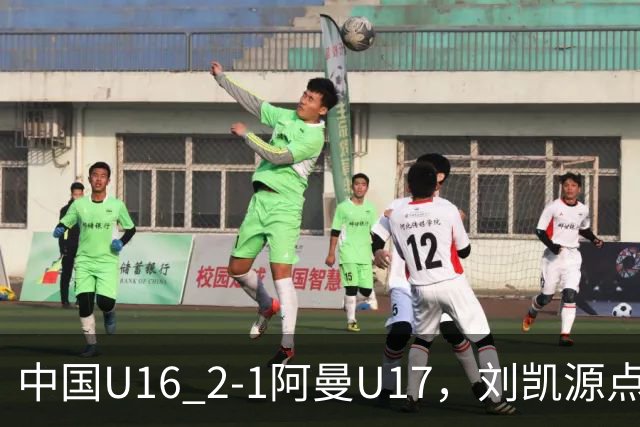 中国U16 2-1阿曼U17，刘凯源点射&染红，彭显宸建功