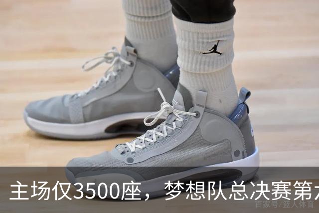 主场仅3500座，梦想队总决赛第六场借馆改NBA赛程