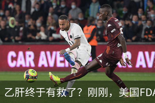 乙肝终于有救了？刚刚，美国FDA批准新药，哪些人可以用？