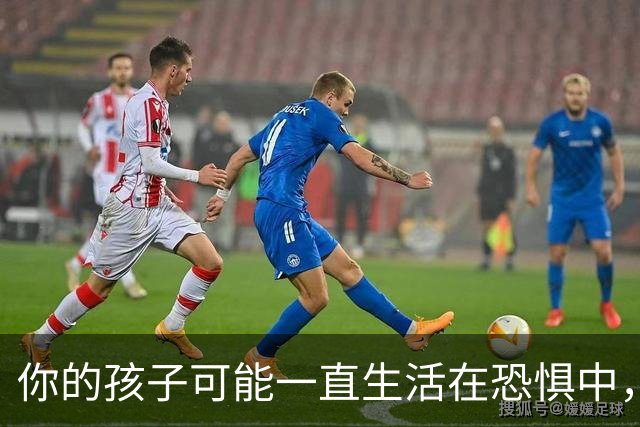 你的孩子可能一直生活在恐惧中，而你毫无察觉！