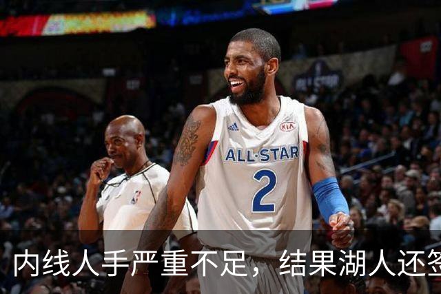 内线人手严重不足，结果湖人还签下了这位状态严重退化的老将？