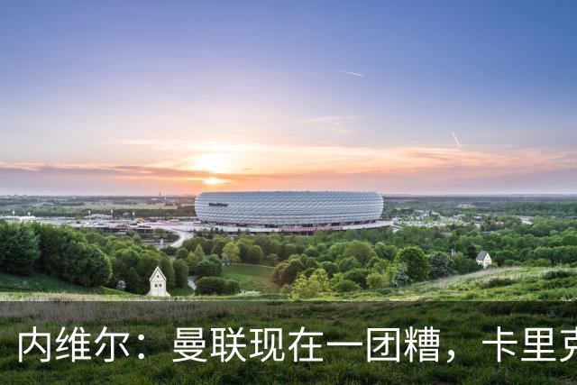 内维尔：曼联现在一团糟，卡里克恐怕还得靠B费救场