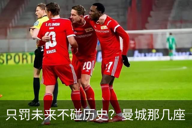 只罚未来不碰历史？曼城那几座“带血”的冠军，英超到底敢不敢动？