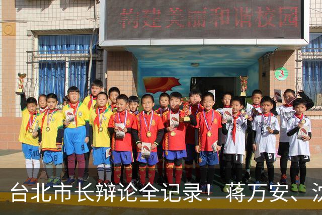 台北市长辩论全记录！蒋万安、沈伯洋同台交锋，交叉诘问火药味浓