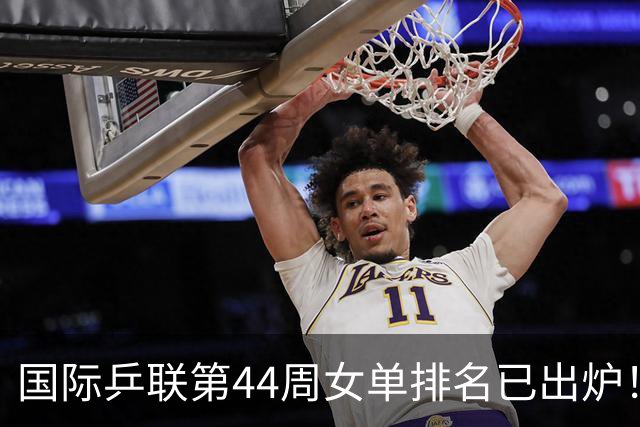 国际乒联第44周女单排名已出炉！王曼昱第一蒯曼第五，孙颖莎的名次让人意外