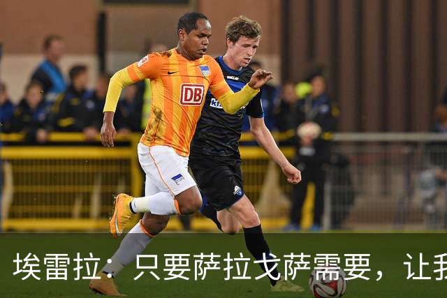 埃雷拉：只要萨拉戈萨需要，让我修剪草坪也没问题