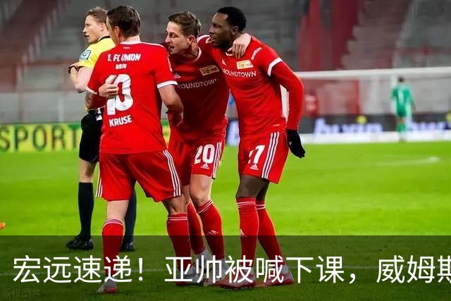 宏远速递！亚帅被喊下课，威姆斯在线投简历，杜锋真被冤枉了