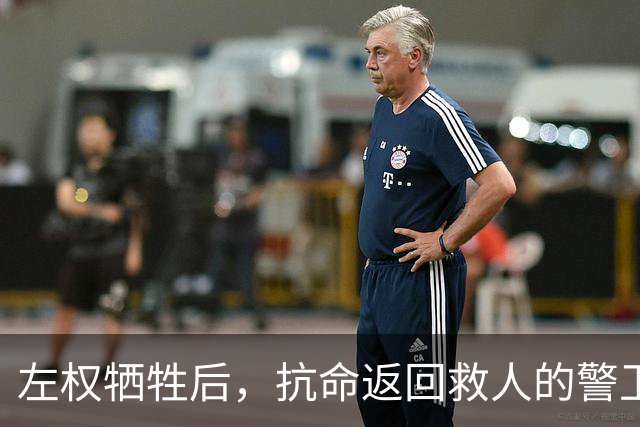 左权牺牲后，抗命返回救人的警卫连长被判枪决，被彭总当场否定