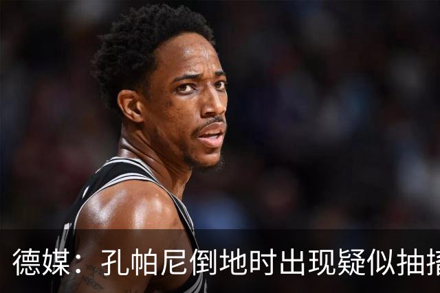 德媒：孔帕尼倒地时出现疑似抽搐症状，医疗团队正检查头部的问题