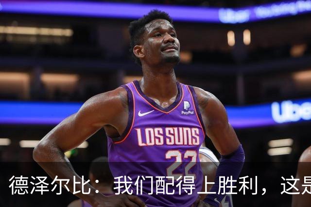 德泽尔比：我们配得上胜利，这是我带热刺踢得最好的一场