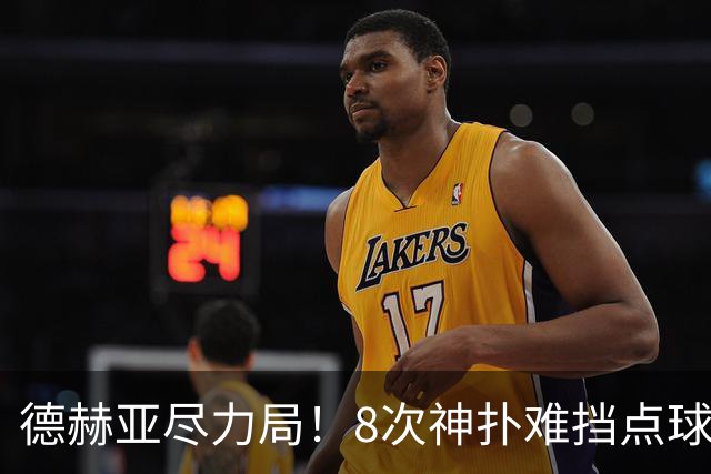 德赫亚尽力局！8次神扑难挡点球绝杀，国米8轮5次逆转真是好事吗