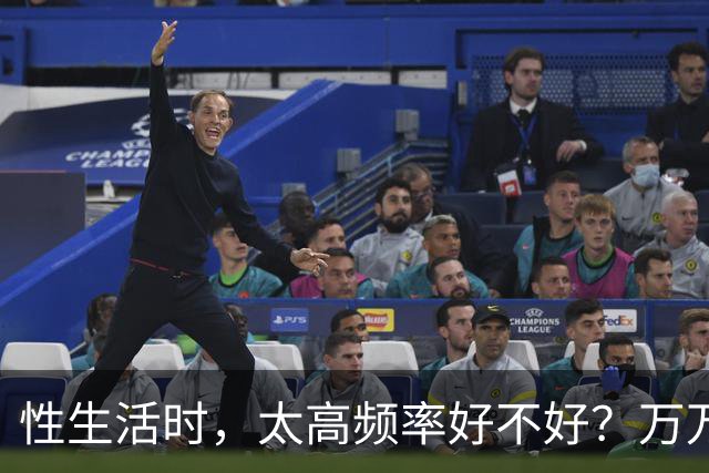 性生活时，太高频率好不好？万万没想到，最佳频率是这个数字
