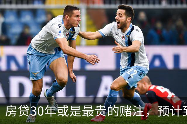 房贷30年或是最贵的赌注，预计到2030年，房子可能越来越难卖？