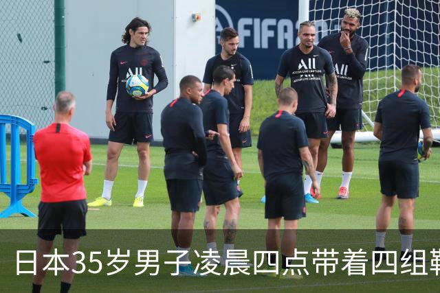 日本35岁男子凌晨四点带着四组鞋垫被逮，富山女生：终于抓了