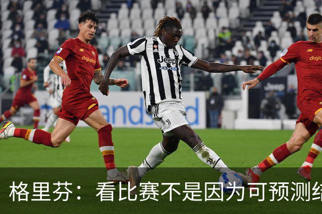 格里芬：看比赛不是因为可预测结果 而是因那些不可能发生的奇迹