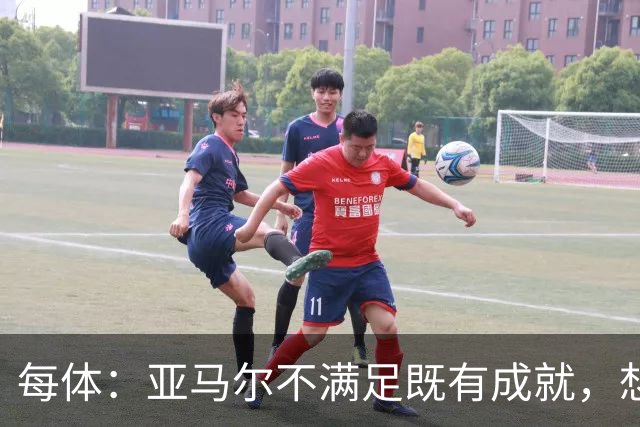 每体：亚马尔不满足既有成就，想在巴萨创造历史