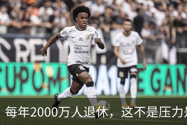 每年2000万人退休，这不是压力是机会，10万亿黄金赛道来了