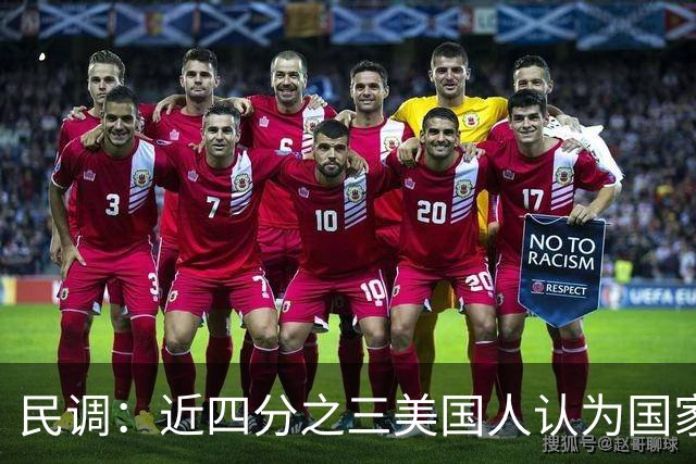 民调：近四分之三美国人认为国家在特朗普领导下走在错误的轨道上