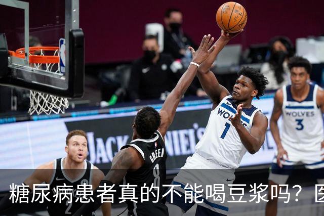 糖尿病患者真的不能喝豆浆吗？医生：保护胰岛，这4物不建议多吃