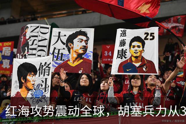 红海攻势震动全球，胡塞兵力从3千涨到35万，全靠一神秘领头人？