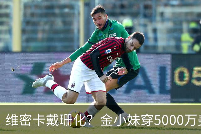 维密卡戴珊化？金小妹穿5000万美元内衣走秀……