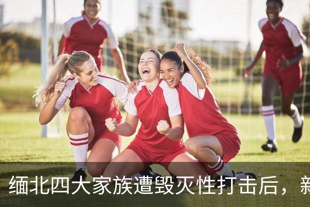 缅北四大家族遭毁灭性打击后，新电诈之王又出现了，这人叫邓丕兵