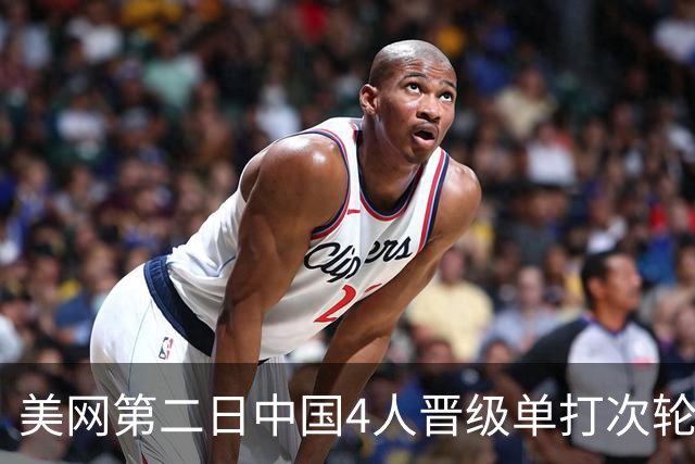 美网第二日中国4人晋级单打次轮 张之臻因伤退赛