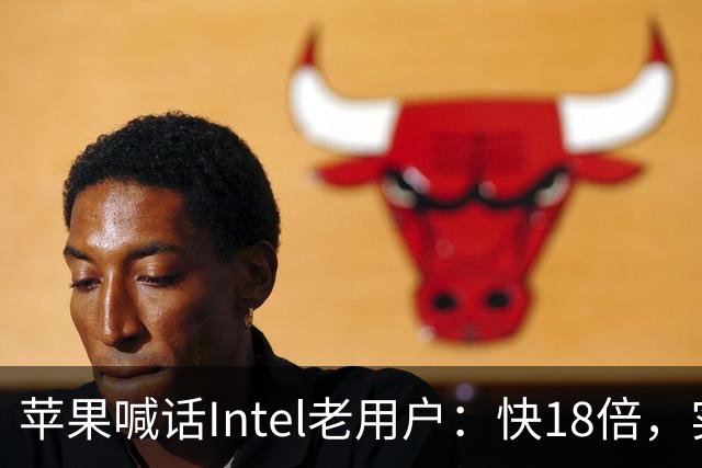 苹果喊话Intel老用户：快18倍，实测只有2.5倍