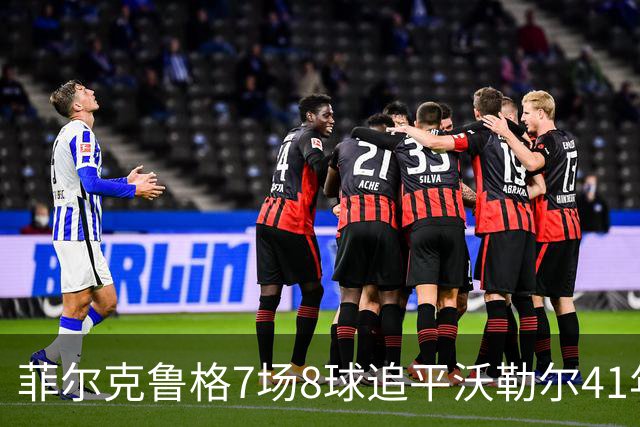 菲尔克鲁格7场8球追平沃勒尔41年纪录
