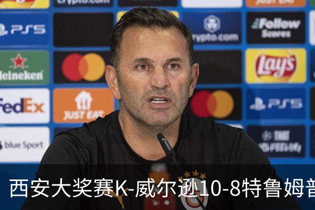 西安大奖赛K-威尔逊10-8特鲁姆普 夺排名赛第7冠