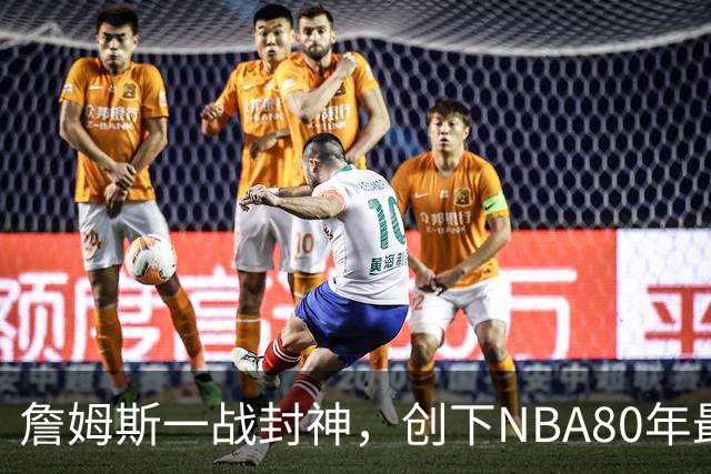 詹姆斯一战封神，创下NBA80年最新纪录，太不可思议了！