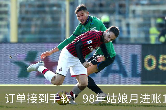 订单接到手软！98年姑娘月进账18万元，凌晨四点就起床开工，“欠了几万个没发货”