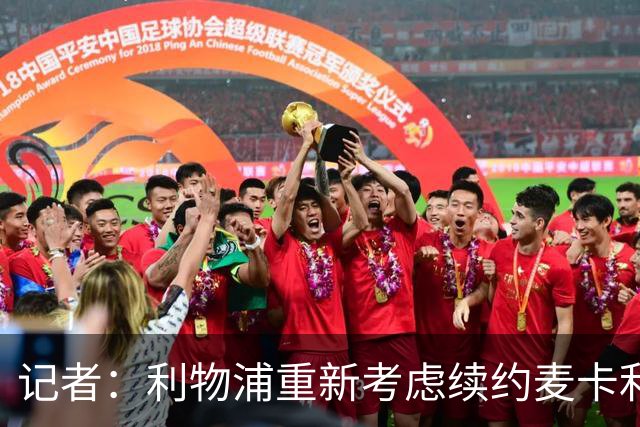 记者：利物浦重新考虑续约麦卡利斯特，但暂时不会加快谈判