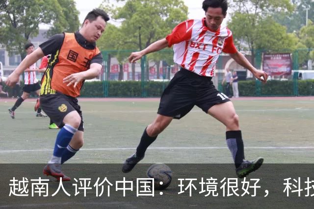 越南人评价中国：环境很好，科技很发达，不过有一点比不上越南