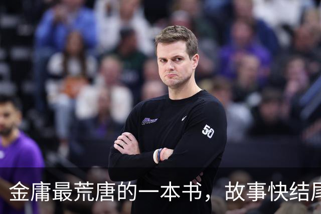 金庸最荒唐的一本书，故事快结尾，女主角才登场，还是个风流妖女