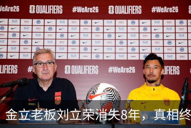金立老板刘立荣消失8年，真相终于曝光，输光百亿全是骗局