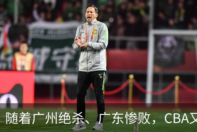 随着广州绝杀、广东惨败，CBA又乱了！广东倒数第6，深圳倒数第1