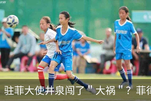 驻菲大使井泉闯了＂大祸＂？菲律宾破防了，马科斯要向中方讨说法