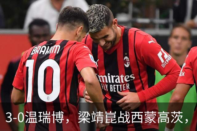 3-0温瑞博，梁靖崑战西蒙高茨，王皓现场观战，国乒3人进男单16强