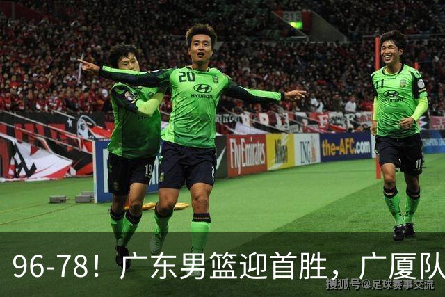 96-78！广东男篮迎首胜，广厦队发挥失常，转折始于第三节开始
