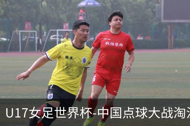 U17女足世界杯-中国点球大战淘汰法国晋级八强 牛子琪两扑点球