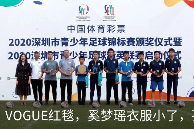VOGUE红毯，奚梦瑶衣服小了，孙千内衣惹眼，都被超模何穗抢风头